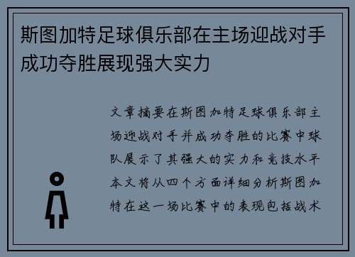 斯图加特足球俱乐部在主场迎战对手成功夺胜展现强大实力