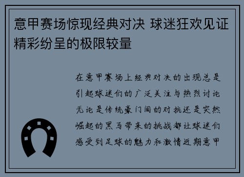 意甲赛场惊现经典对决 球迷狂欢见证精彩纷呈的极限较量