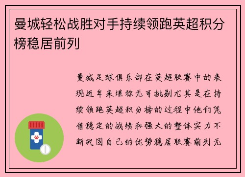 曼城轻松战胜对手持续领跑英超积分榜稳居前列