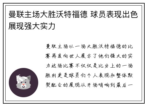 曼联主场大胜沃特福德 球员表现出色展现强大实力