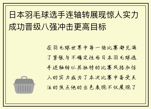 日本羽毛球选手连轴转展现惊人实力成功晋级八强冲击更高目标