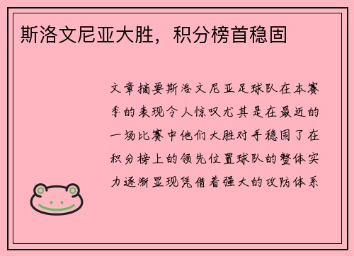 斯洛文尼亚大胜，积分榜首稳固