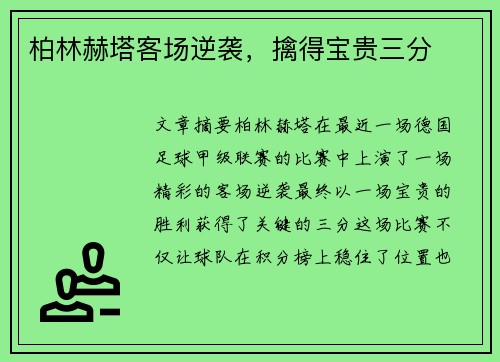 柏林赫塔客场逆袭，擒得宝贵三分
