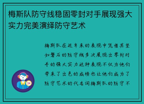梅斯队防守线稳固零封对手展现强大实力完美演绎防守艺术