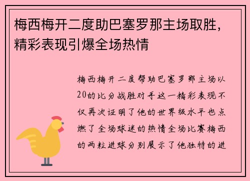 梅西梅开二度助巴塞罗那主场取胜，精彩表现引爆全场热情
