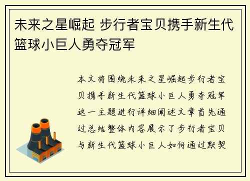 未来之星崛起 步行者宝贝携手新生代篮球小巨人勇夺冠军