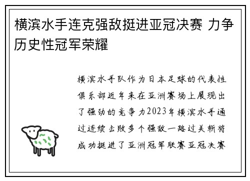 横滨水手连克强敌挺进亚冠决赛 力争历史性冠军荣耀