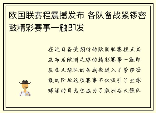 欧国联赛程震撼发布 各队备战紧锣密鼓精彩赛事一触即发