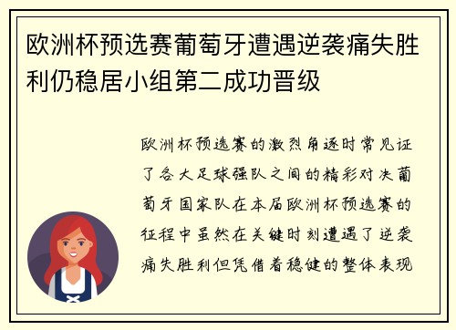 欧洲杯预选赛葡萄牙遭遇逆袭痛失胜利仍稳居小组第二成功晋级