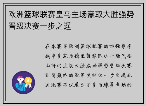欧洲篮球联赛皇马主场豪取大胜强势晋级决赛一步之遥