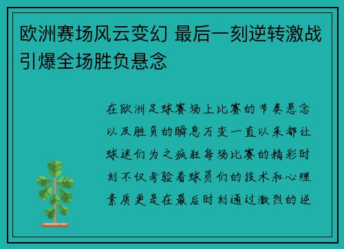 欧洲赛场风云变幻 最后一刻逆转激战引爆全场胜负悬念