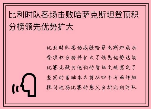比利时队客场击败哈萨克斯坦登顶积分榜领先优势扩大