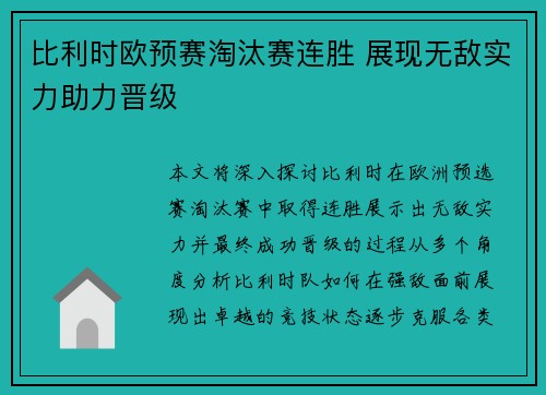 比利时欧预赛淘汰赛连胜 展现无敌实力助力晋级