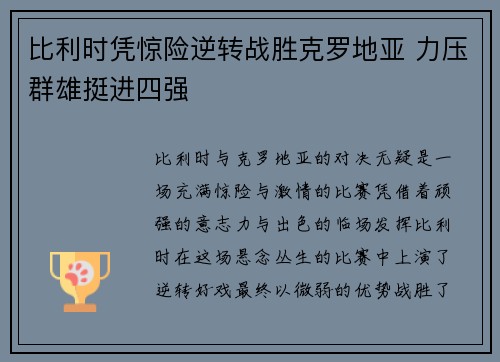 比利时凭惊险逆转战胜克罗地亚 力压群雄挺进四强