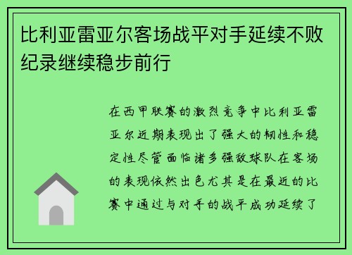 比利亚雷亚尔客场战平对手延续不败纪录继续稳步前行