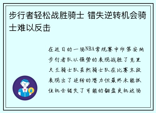 步行者轻松战胜骑士 错失逆转机会骑士难以反击
