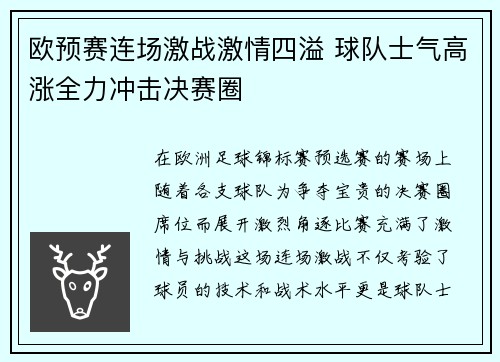 欧预赛连场激战激情四溢 球队士气高涨全力冲击决赛圈