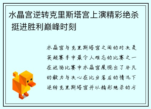 水晶宫逆转克里斯塔宫上演精彩绝杀 挺进胜利巅峰时刻