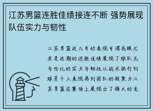 江苏男篮连胜佳绩接连不断 强势展现队伍实力与韧性