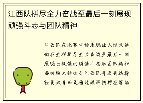 江西队拼尽全力奋战至最后一刻展现顽强斗志与团队精神