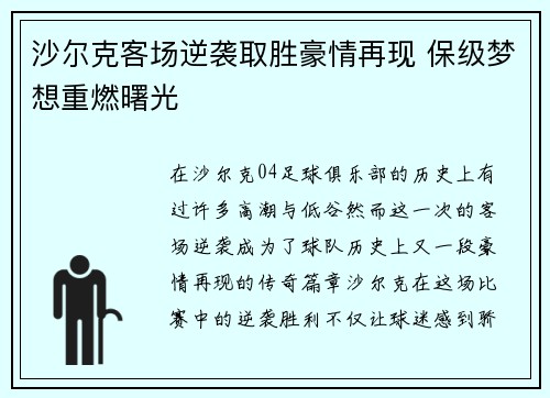沙尔克客场逆袭取胜豪情再现 保级梦想重燃曙光
