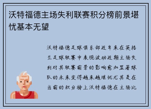 沃特福德主场失利联赛积分榜前景堪忧基本无望