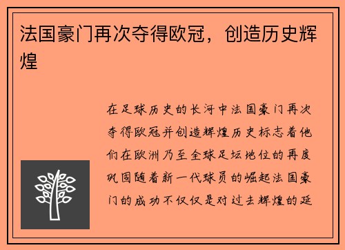 法国豪门再次夺得欧冠，创造历史辉煌