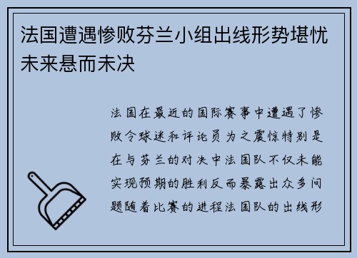 法国遭遇惨败芬兰小组出线形势堪忧未来悬而未决