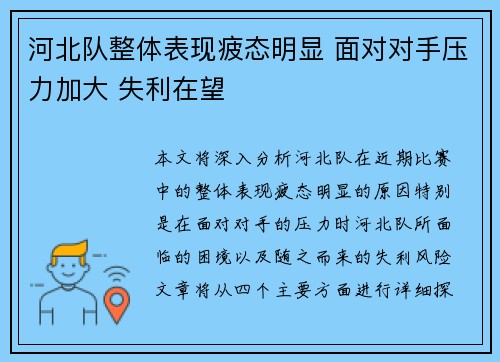 河北队整体表现疲态明显 面对对手压力加大 失利在望
