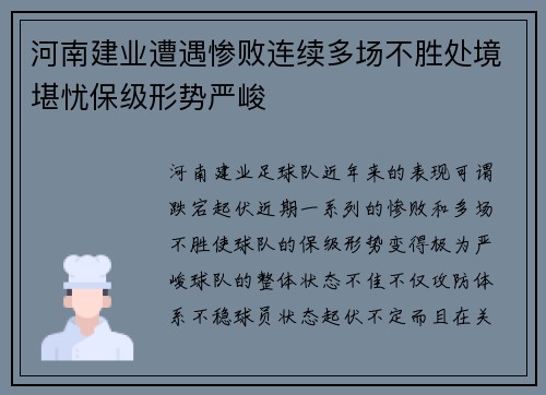 河南建业遭遇惨败连续多场不胜处境堪忧保级形势严峻