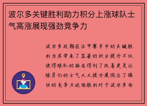 波尔多关键胜利助力积分上涨球队士气高涨展现强劲竞争力