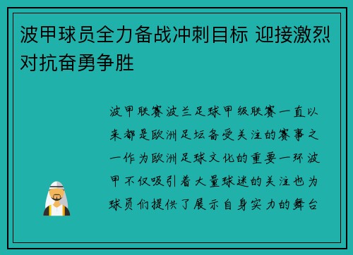 波甲球员全力备战冲刺目标 迎接激烈对抗奋勇争胜