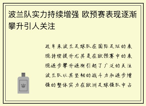 波兰队实力持续增强 欧预赛表现逐渐攀升引人关注