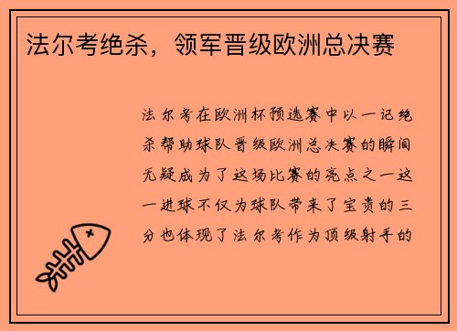 法尔考绝杀，领军晋级欧洲总决赛