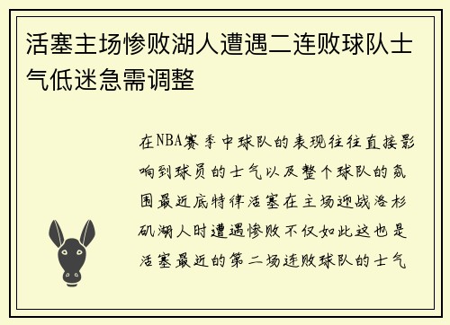 活塞主场惨败湖人遭遇二连败球队士气低迷急需调整
