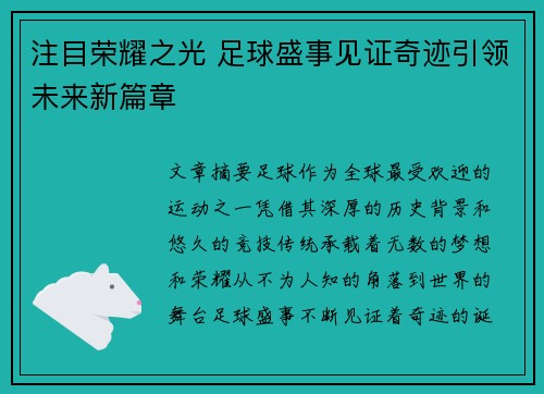 注目荣耀之光 足球盛事见证奇迹引领未来新篇章