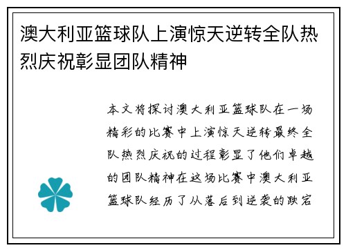 澳大利亚篮球队上演惊天逆转全队热烈庆祝彰显团队精神
