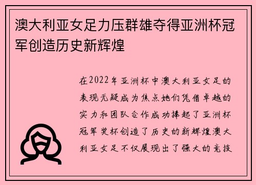 澳大利亚女足力压群雄夺得亚洲杯冠军创造历史新辉煌