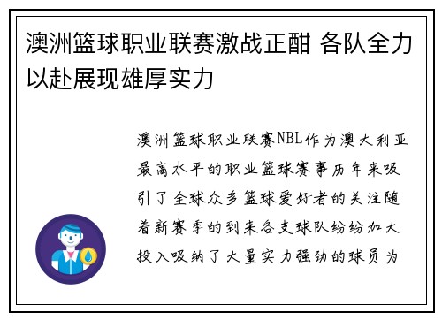 澳洲篮球职业联赛激战正酣 各队全力以赴展现雄厚实力