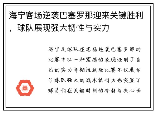 海宁客场逆袭巴塞罗那迎来关键胜利，球队展现强大韧性与实力