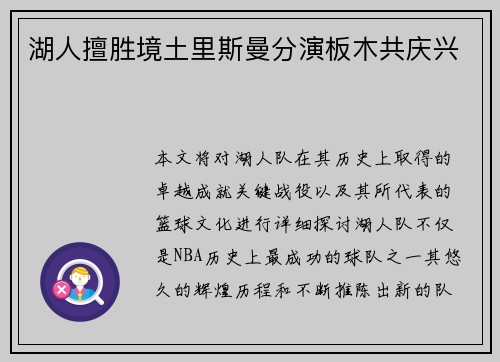 湖人擅胜境土里斯曼分演板木共庆兴