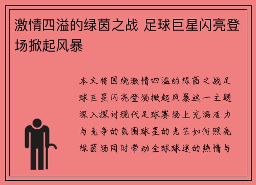 激情四溢的绿茵之战 足球巨星闪亮登场掀起风暴