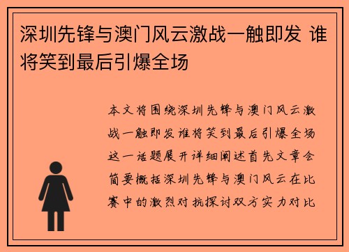 深圳先锋与澳门风云激战一触即发 谁将笑到最后引爆全场