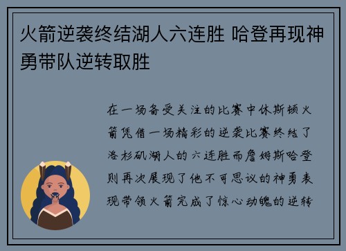 火箭逆袭终结湖人六连胜 哈登再现神勇带队逆转取胜