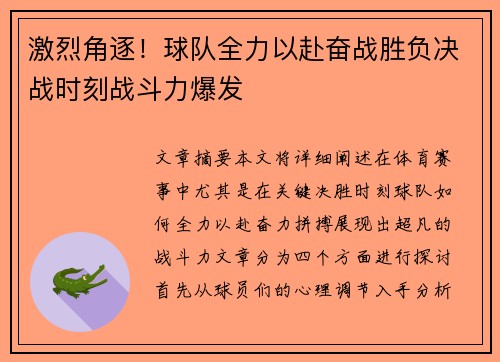 激烈角逐！球队全力以赴奋战胜负决战时刻战斗力爆发