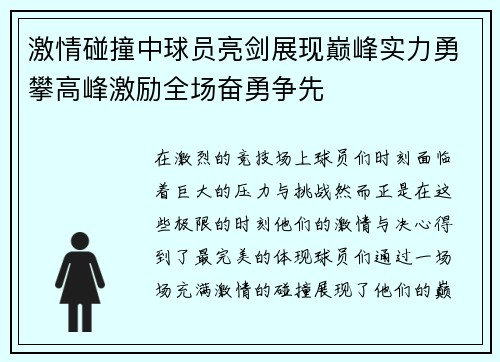 激情碰撞中球员亮剑展现巅峰实力勇攀高峰激励全场奋勇争先