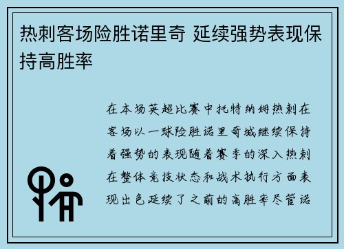 热刺客场险胜诺里奇 延续强势表现保持高胜率