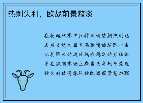 热刺失利，欧战前景黯淡