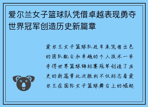 爱尔兰女子篮球队凭借卓越表现勇夺世界冠军创造历史新篇章