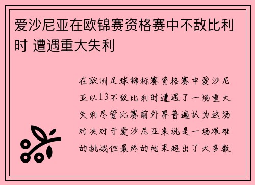 爱沙尼亚在欧锦赛资格赛中不敌比利时 遭遇重大失利